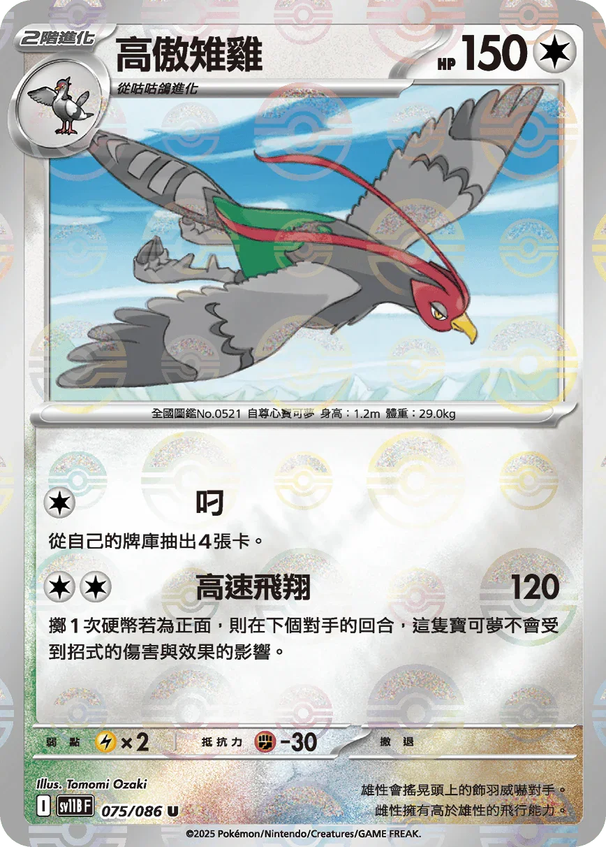 [鏡面閃版-大師球]SV11BF 075/086 高傲雉雞 U