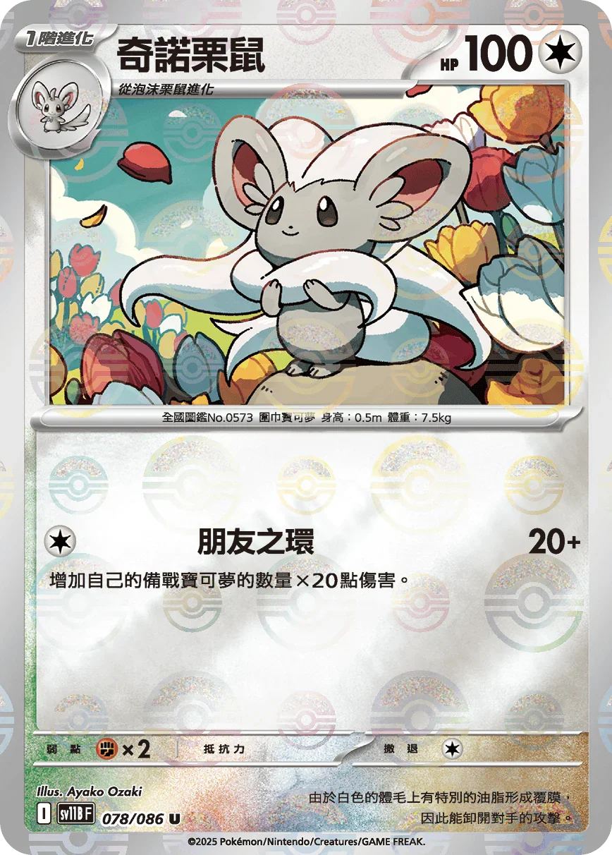 [鏡面閃版-大師球]SV11BF 078/086 奇諾栗鼠 U