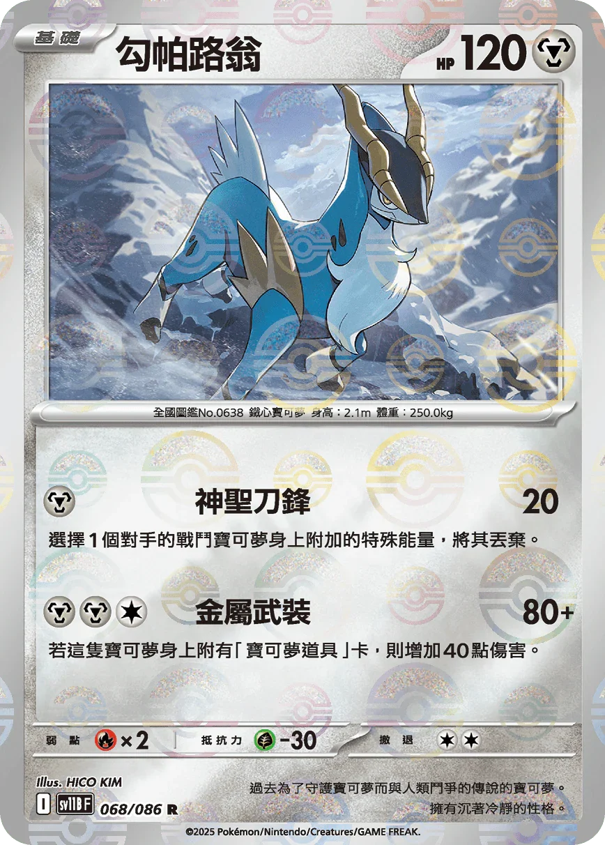 [鏡面閃版-大師球]SV11BF 068/086 勾帕路翁 R