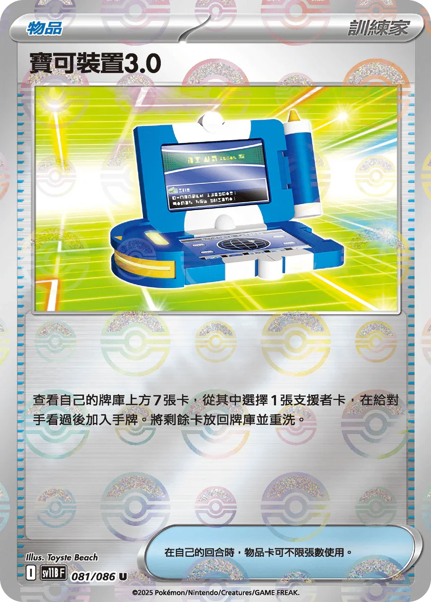 [鏡面閃版-大師球]SV11BF 081/086 寶可裝置3.0 U