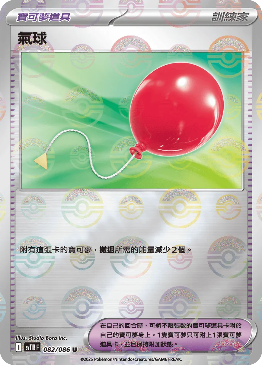 [鏡面閃版-大師球]SV11BF 082/086 氣球 U
