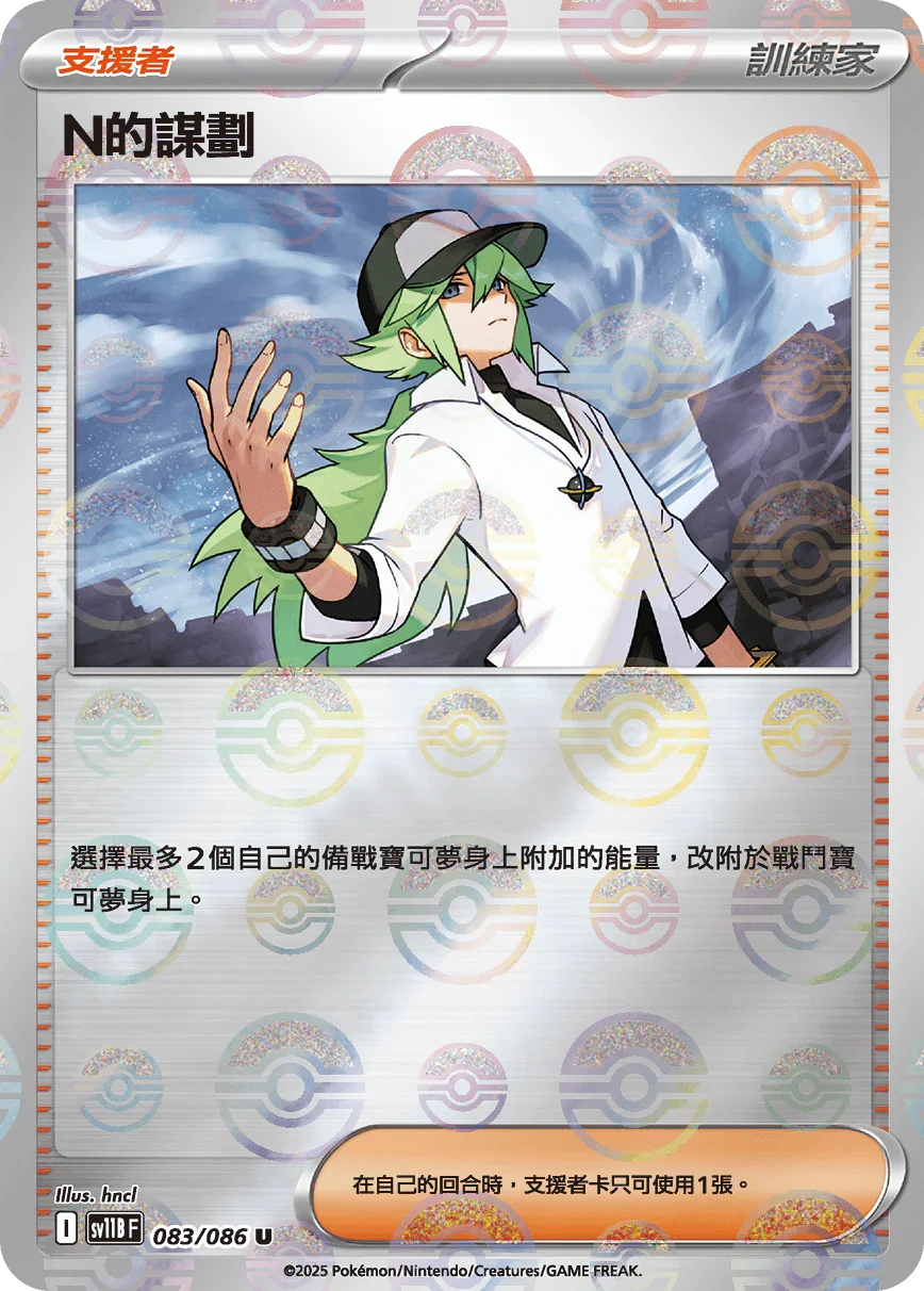 [鏡面閃版-大師球]SV11BF 083/086 N的謀劃 U