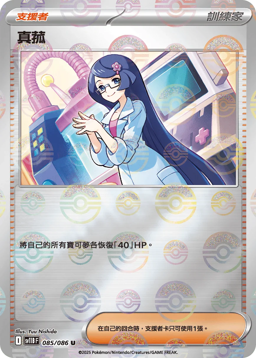 [鏡面閃版-大師球]SV11BF 085/086 真菰 U