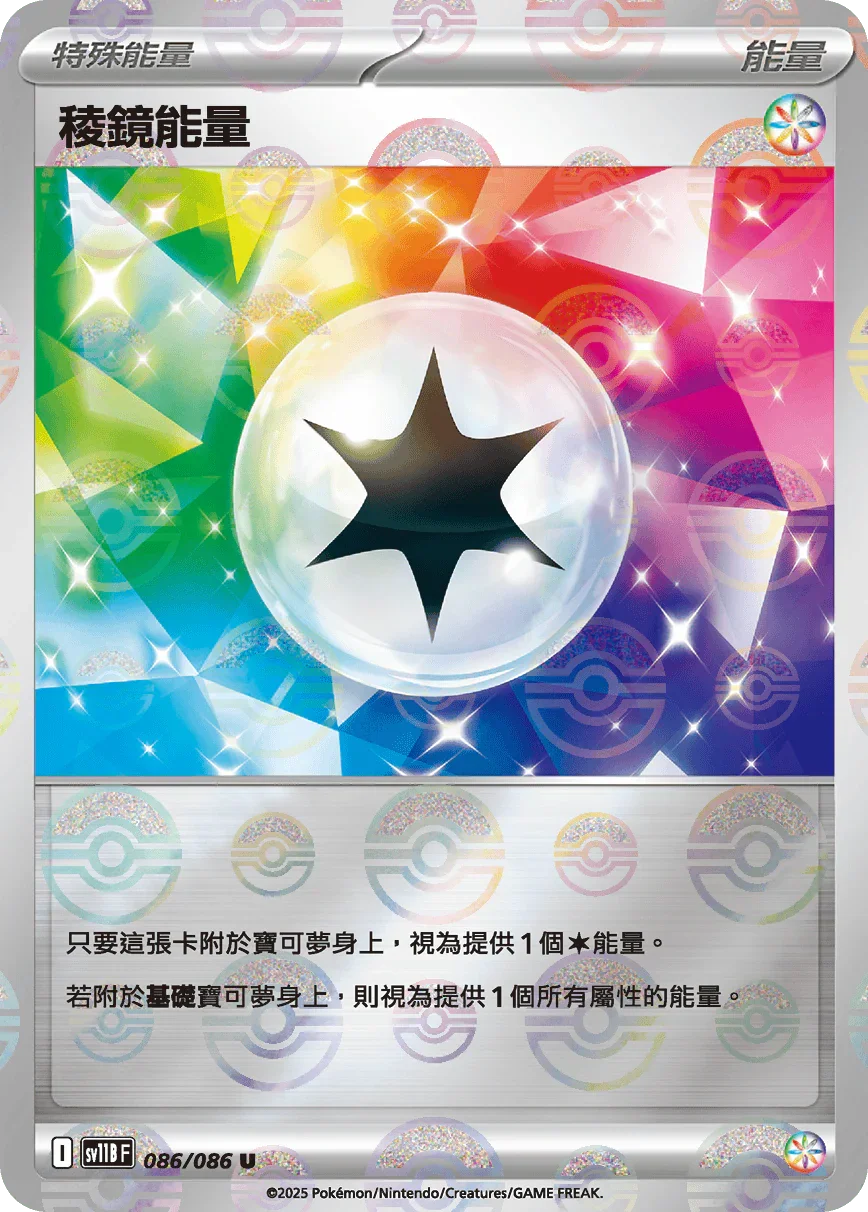 [鏡面閃版-大師球]SV11BF 086/086 稜鏡能量 U