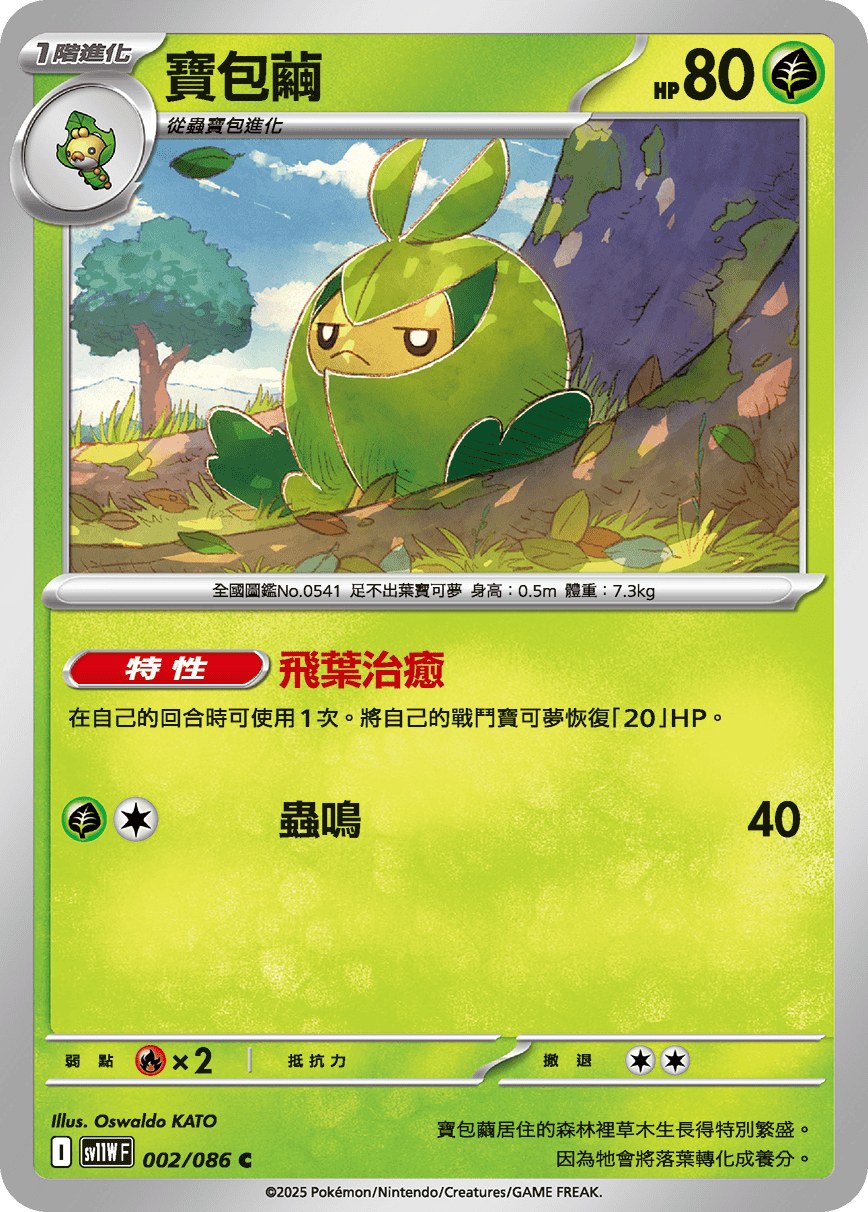 SV11WF 002/086 寶包繭 C