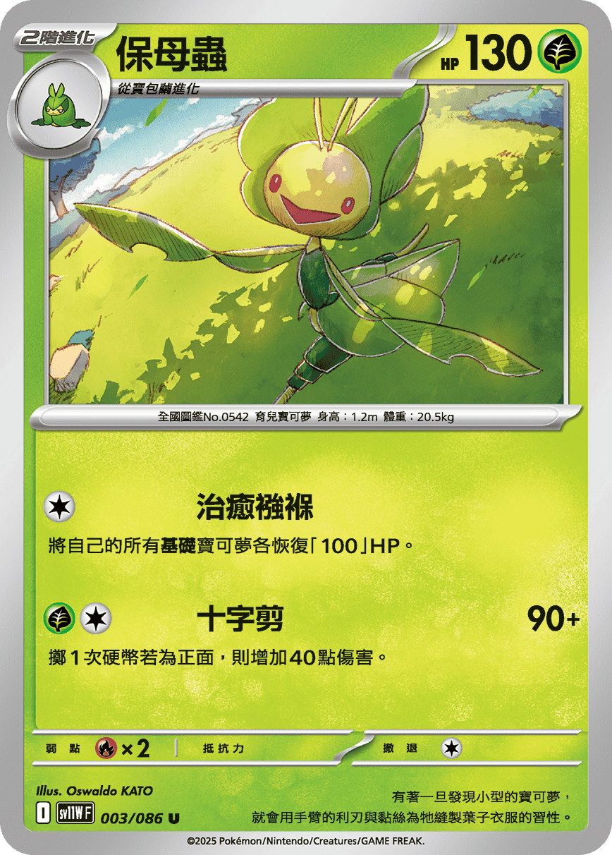 SV11WF 003/086 保母蟲 U