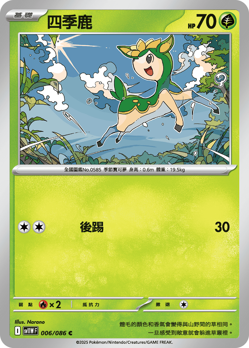 SV11WF 006/086 四季鹿 C