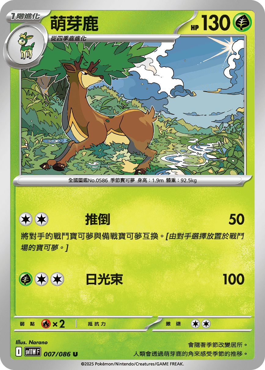 SV11WF 007/086 萌芽鹿 U