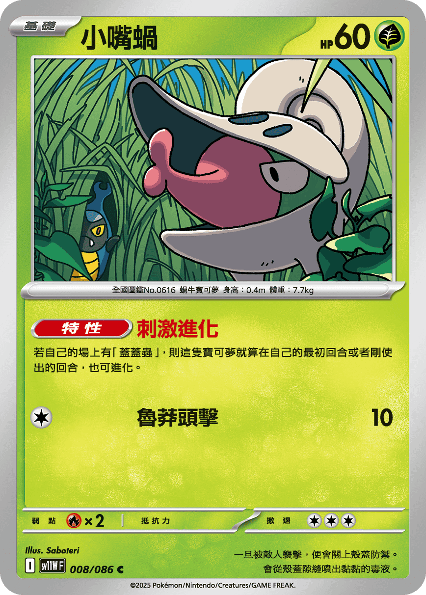 SV11WF 008/086 小嘴蝸 C