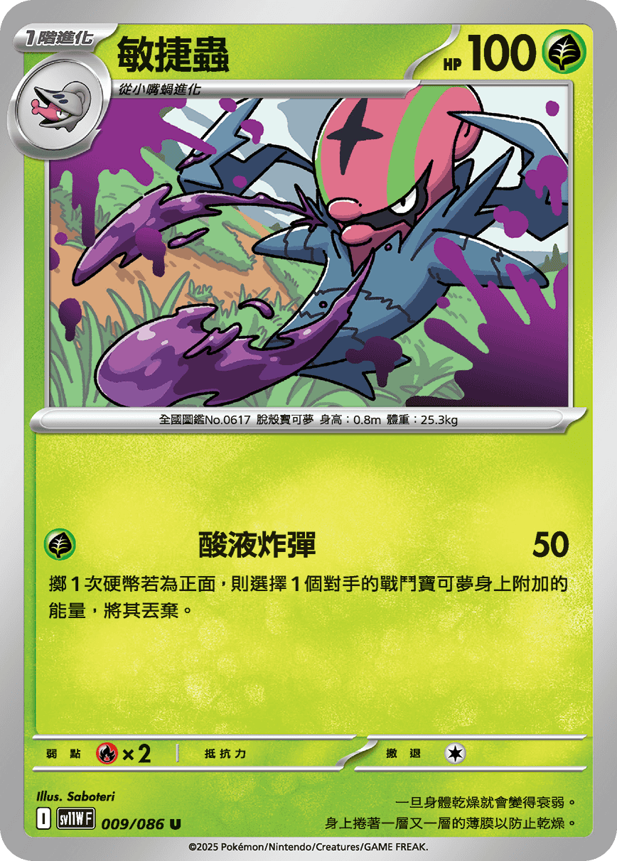 SV11WF 009/086 敏捷蟲 U