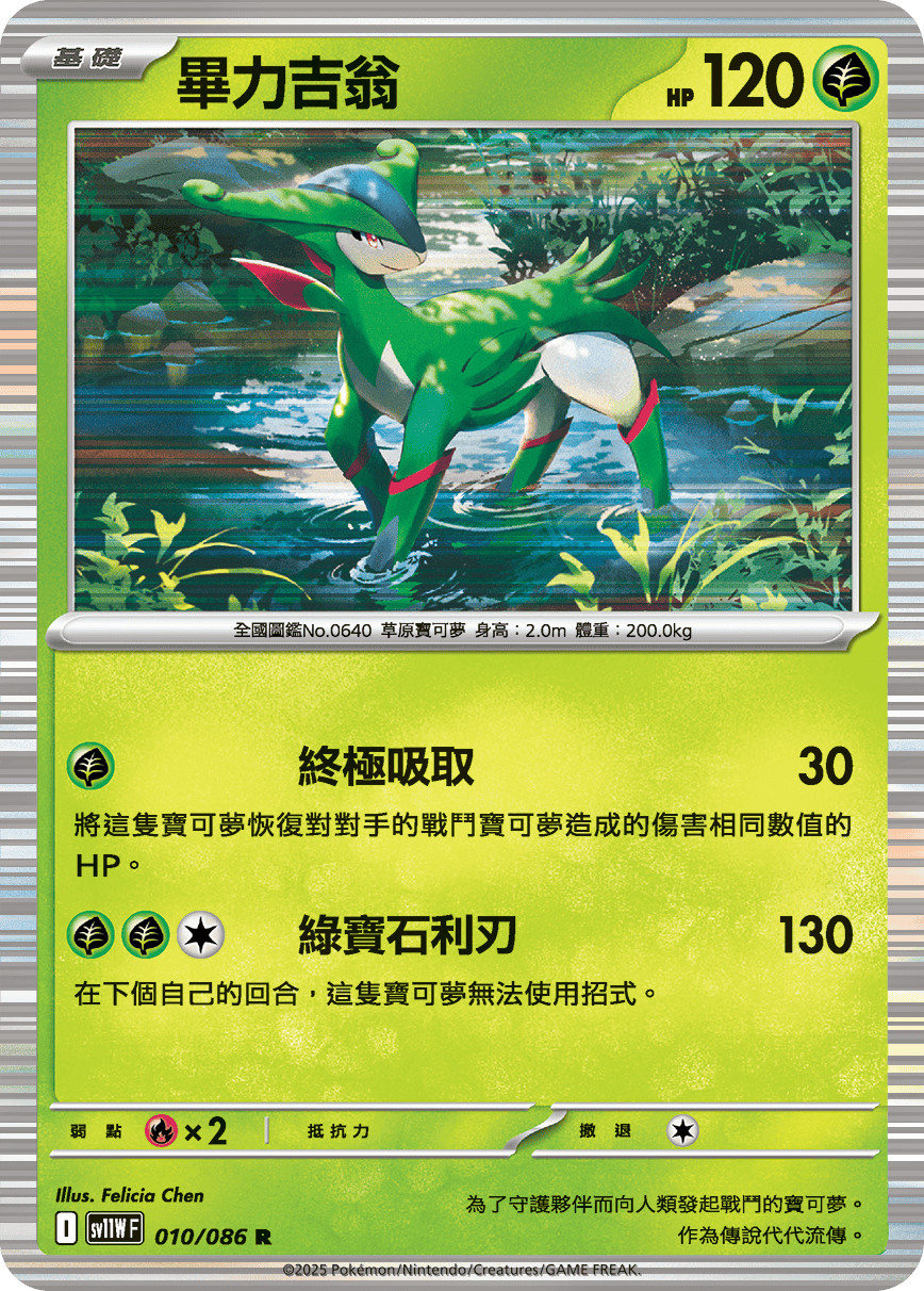 SV11WF 010/086 畢力吉翁 R