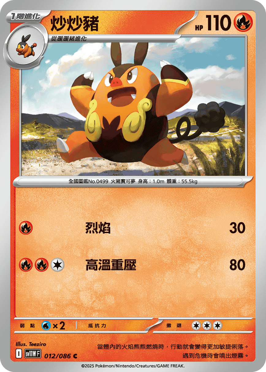 SV11WF 012/086 炒炒豬 C