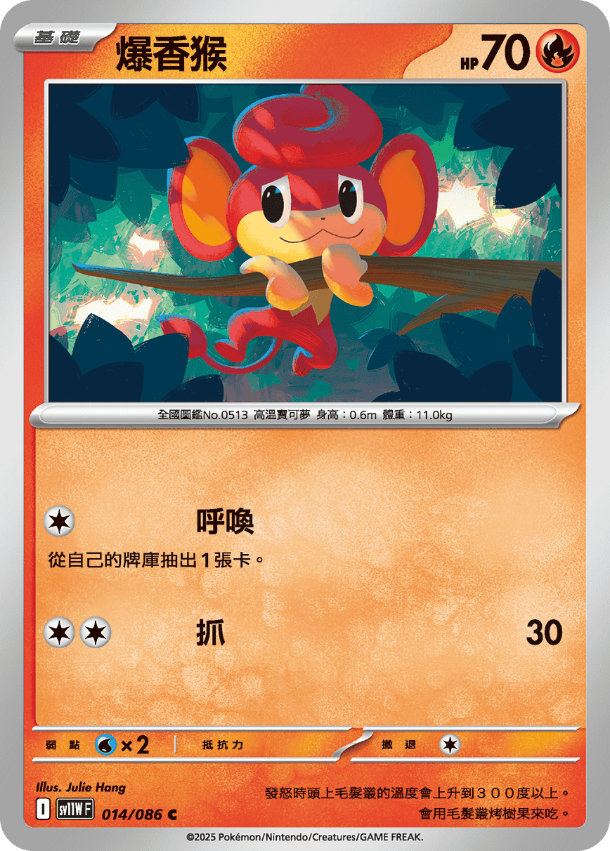 SV11WF 014/086 爆香猴 C