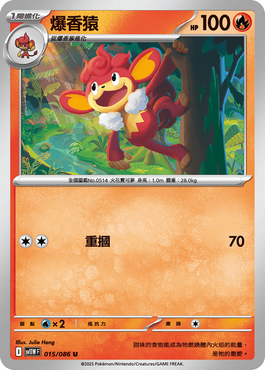 SV11WF 015/086 爆香猿 U