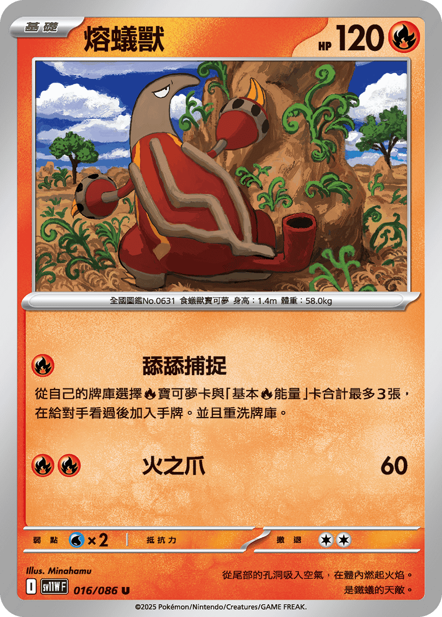 SV11WF 016/086 熔蟻獸 U