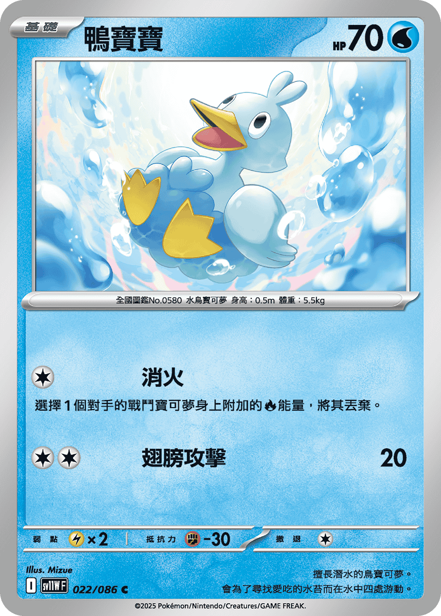 SV11WF 022/086 鴨寶寶 C