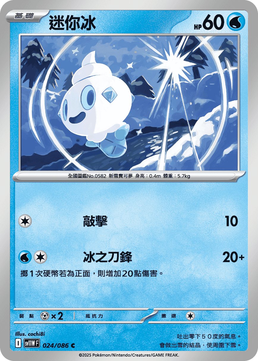 SV11WF 024/086 迷你冰 C