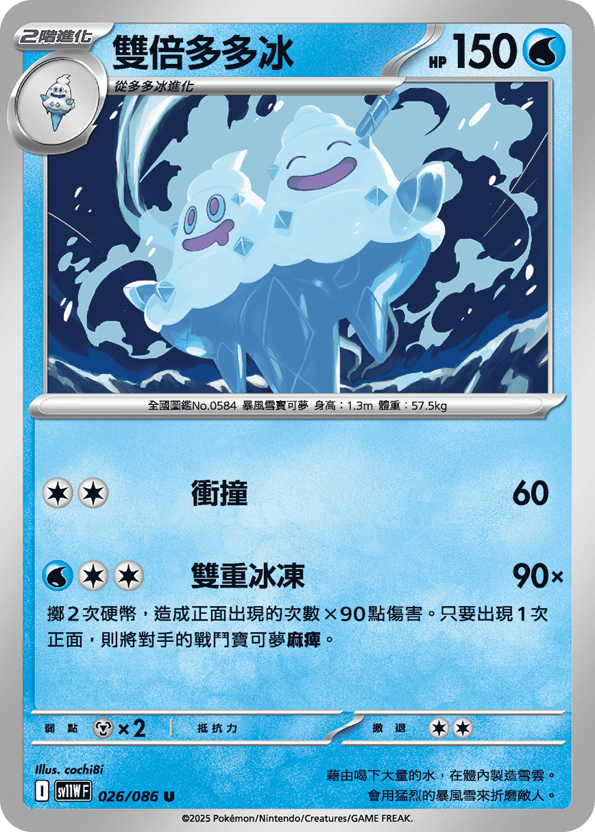SV11WF 026/086 雙倍多多冰 U