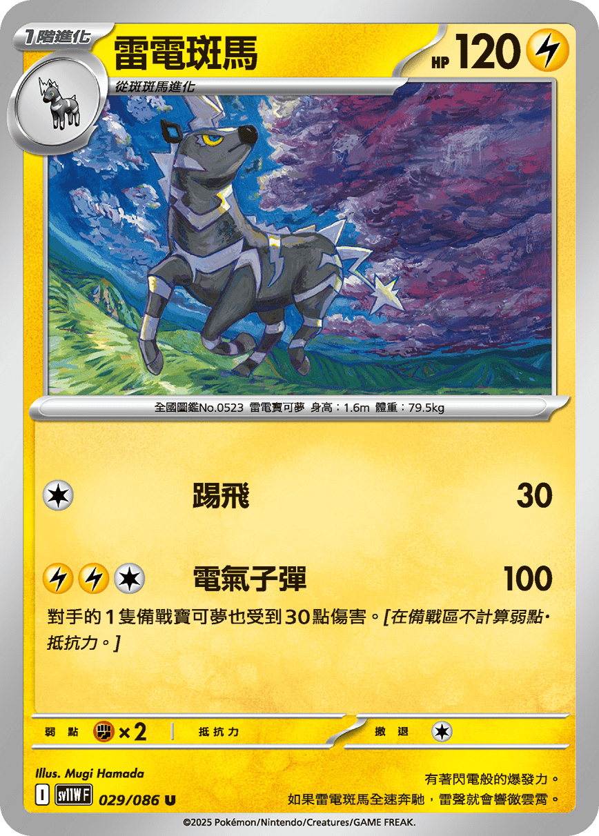 SV11WF 029/086 雷電斑馬 U