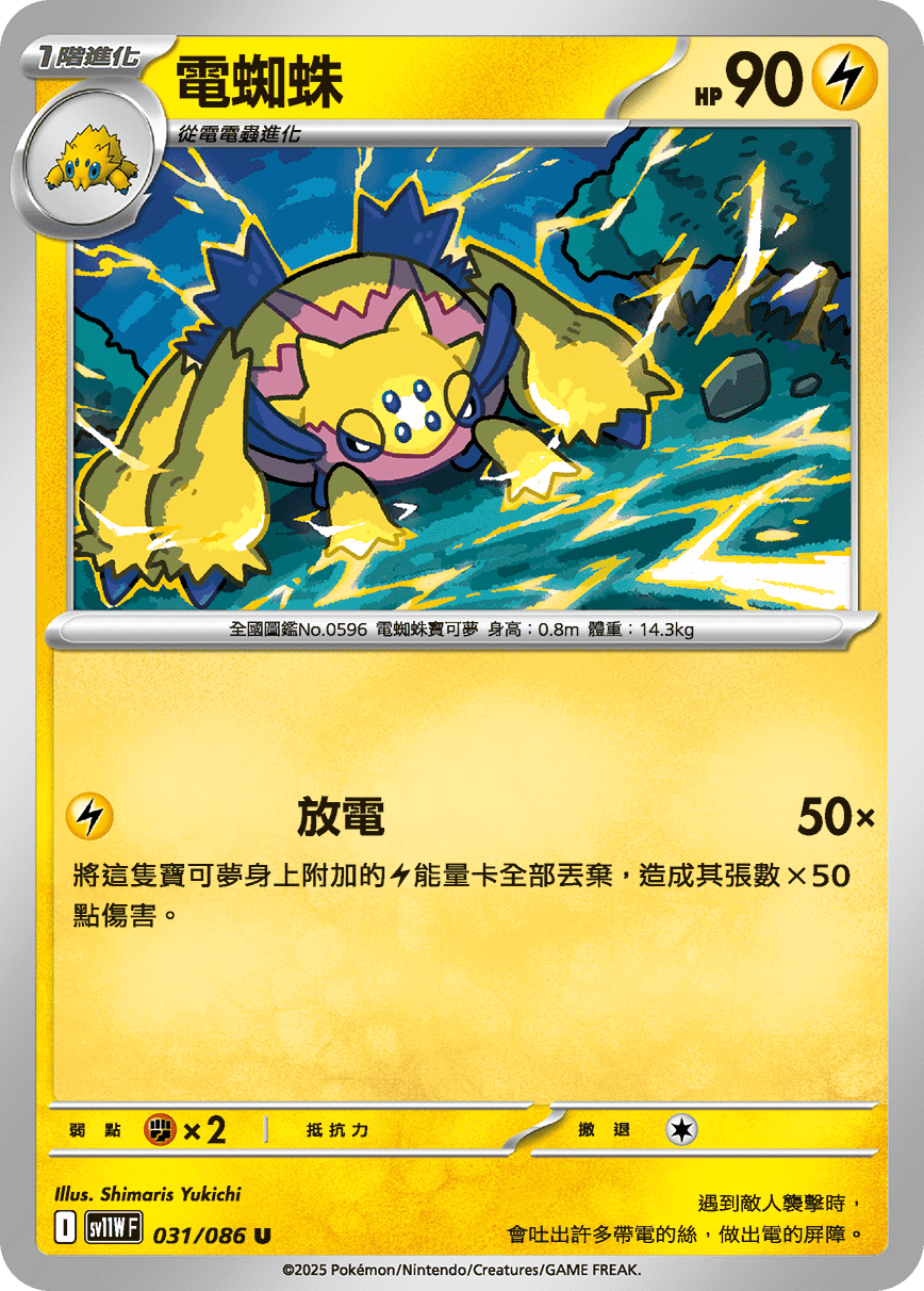 SV11WF 031/086 電蜘蛛 U