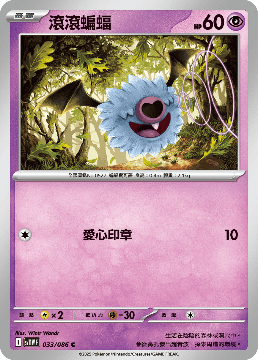 SV11WF 033/086 滾滾蝙蝠 C