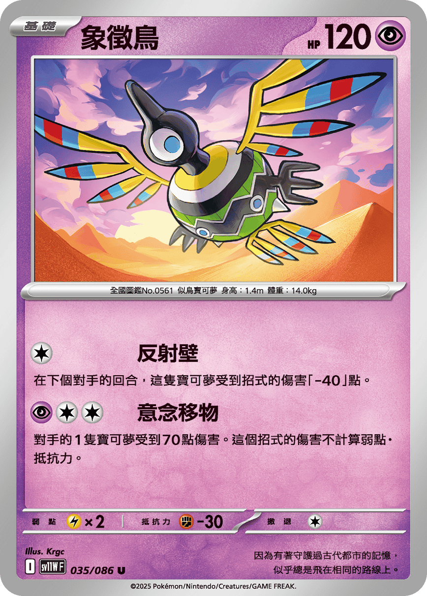 SV11WF 035/086 象徵鳥 U