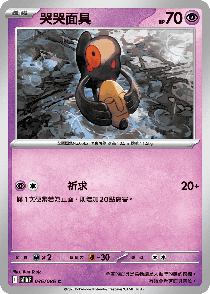 SV11WF 036/086 哭哭面具 C