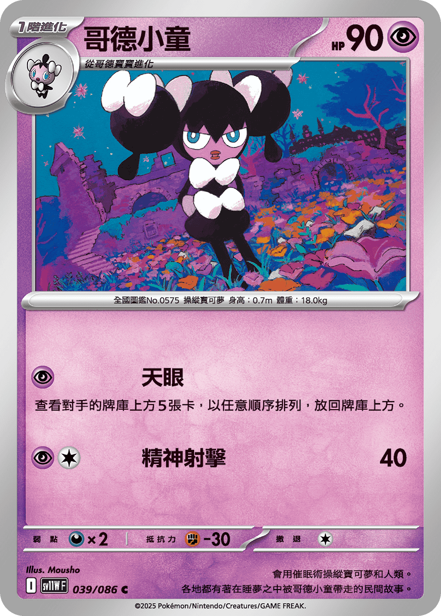 SV11WF 039/086 哥德小童 C