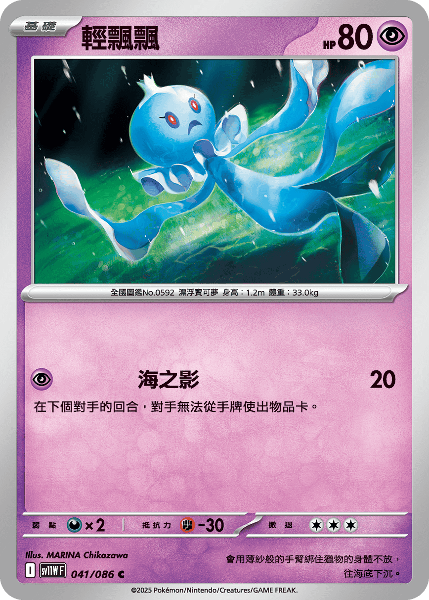 SV11WF 041/086 輕飄飄 C