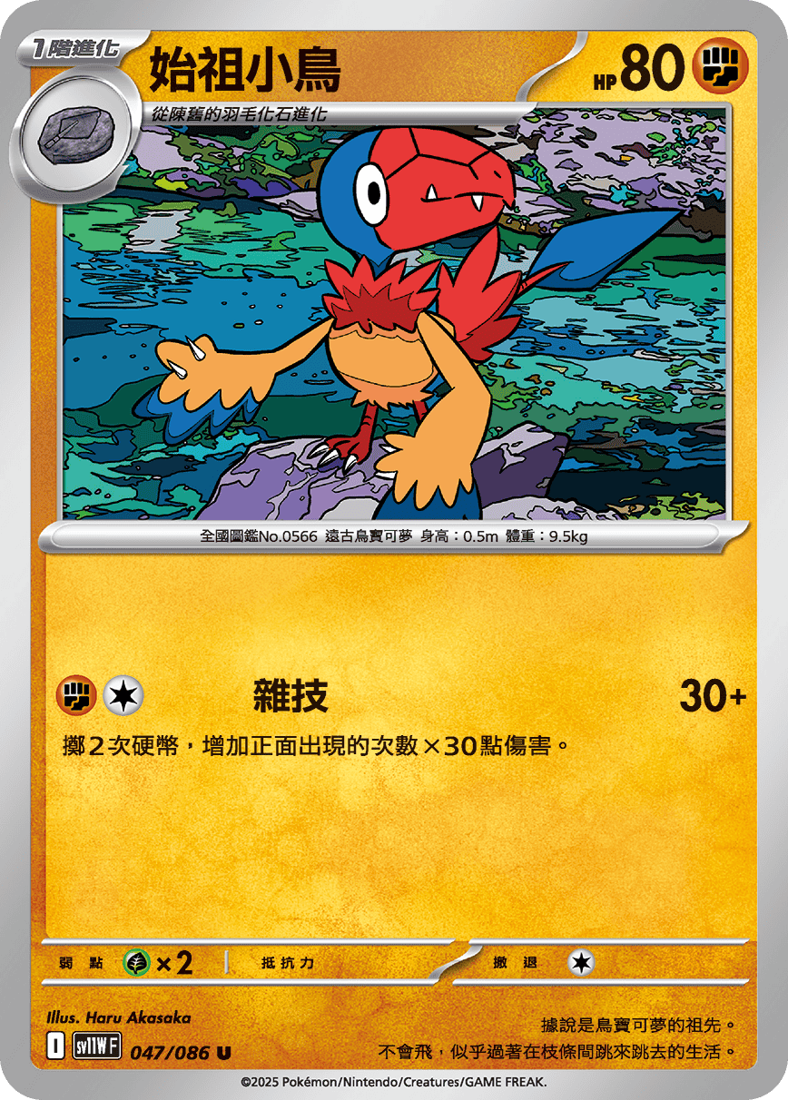 SV11WF 047/086 始祖小鳥 U