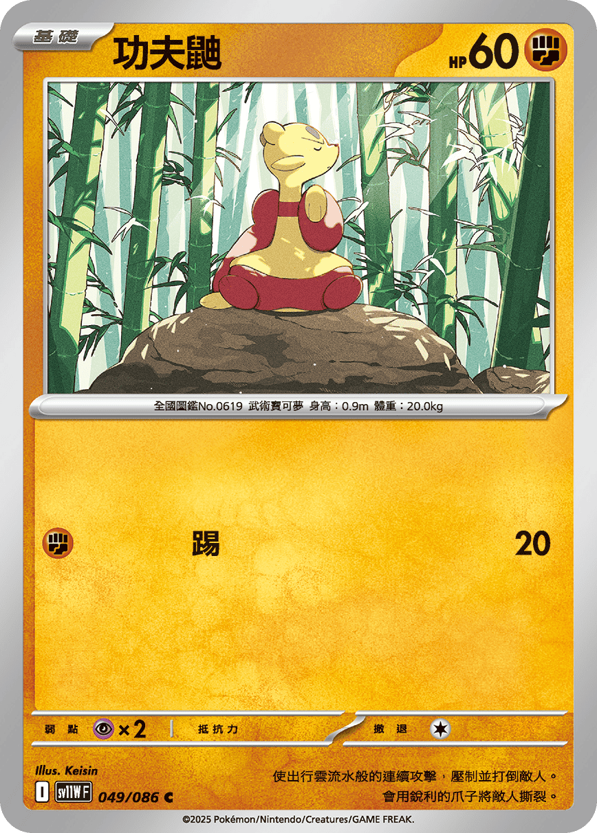 SV11WF 049/086 功夫鼬 C