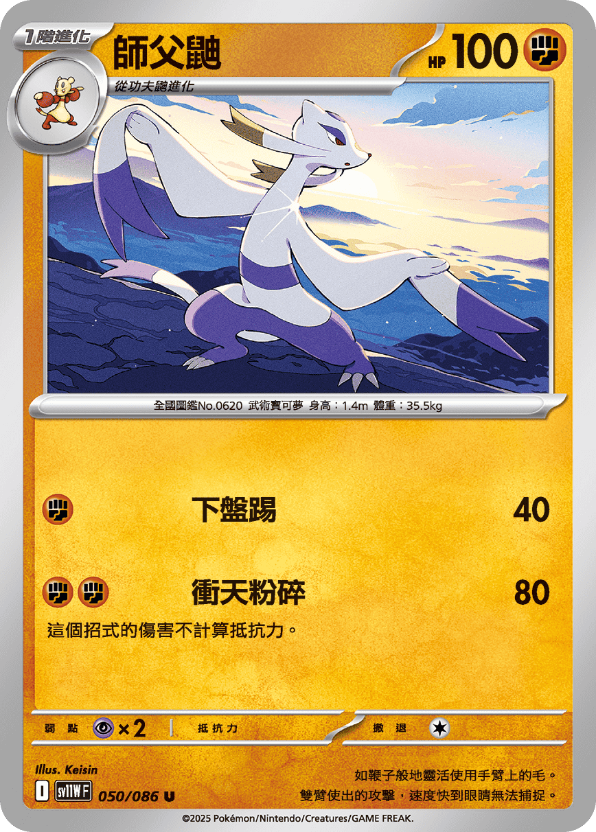 SV11WF 050/086 師父鼬 U