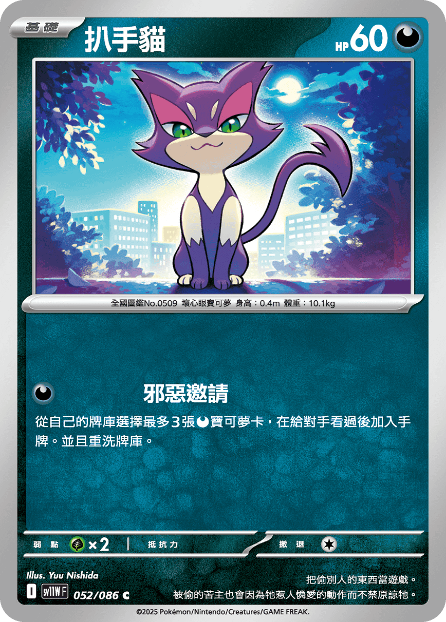 SV11WF 052/086 扒手貓 C