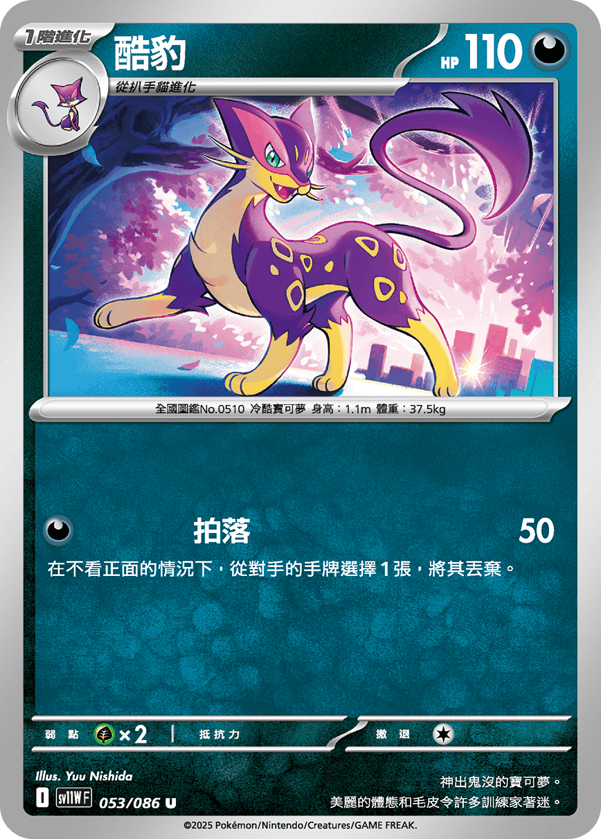 SV11WF 053/086 酷豹 U