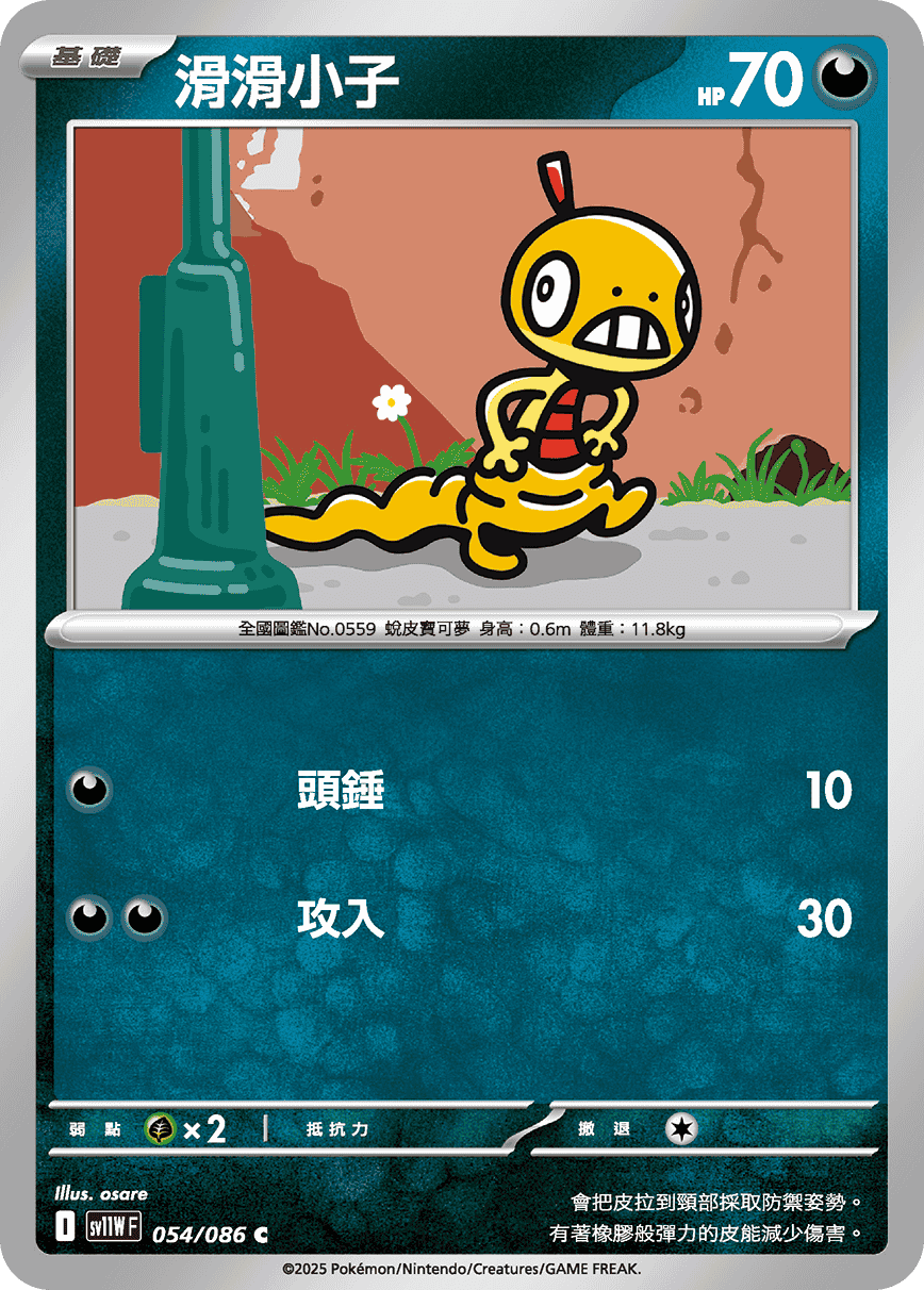 SV11WF 054/086 滑滑小子 C