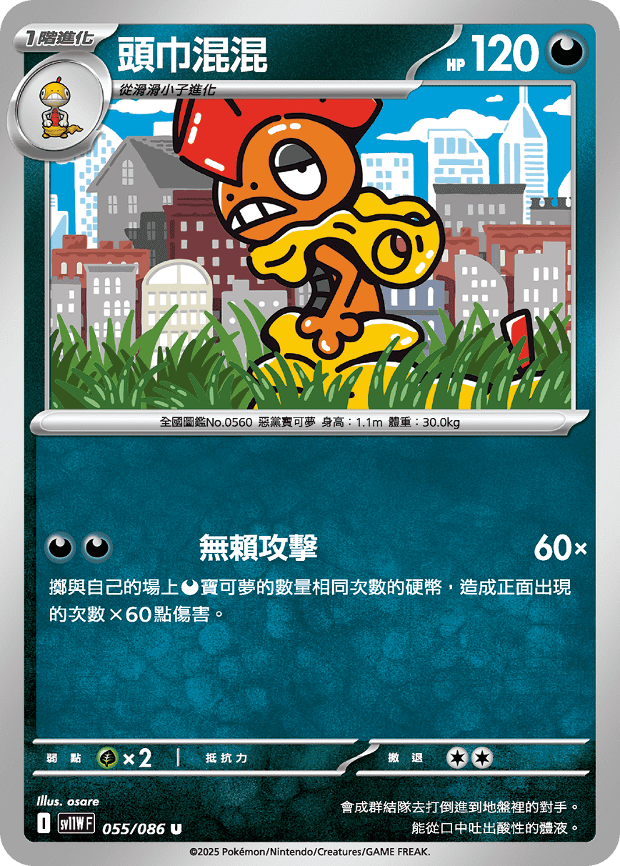 SV11WF 055/086 頭巾混混 U