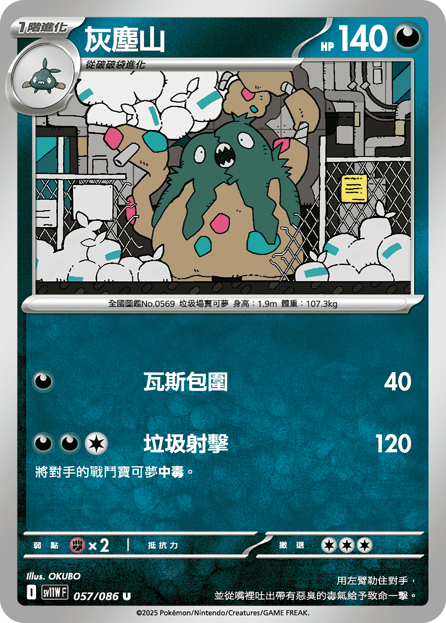 SV11WF 057/086 灰塵山 U