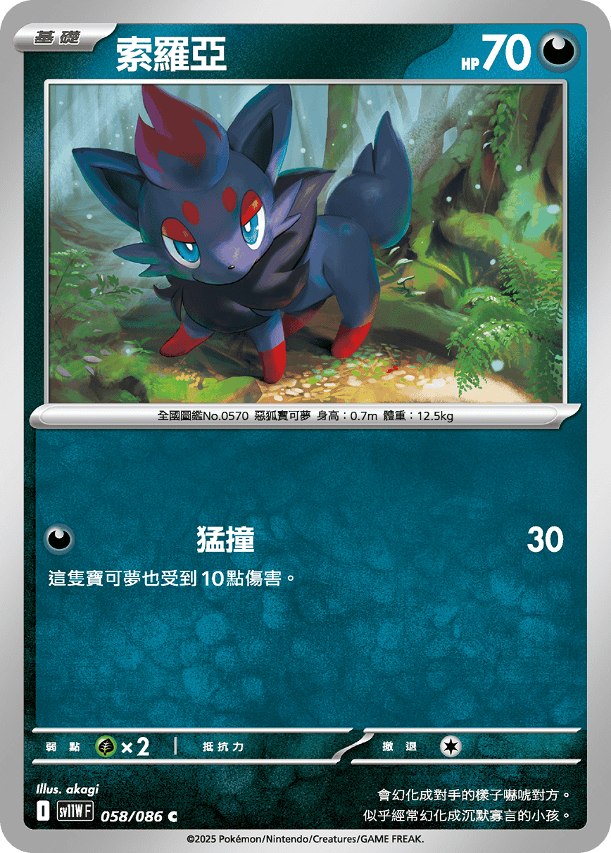 SV11WF 058/086 索羅亞 C