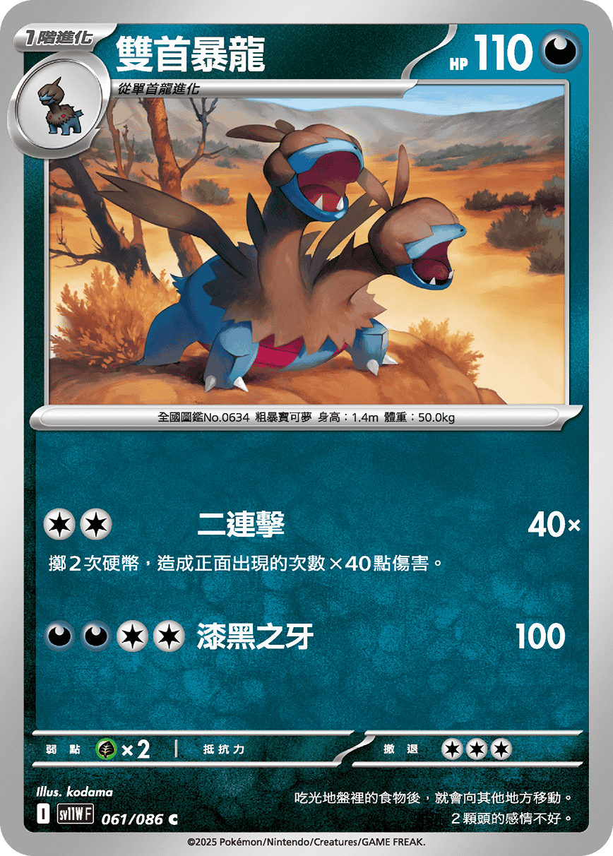 SV11WF 061/086 雙首暴龍 C