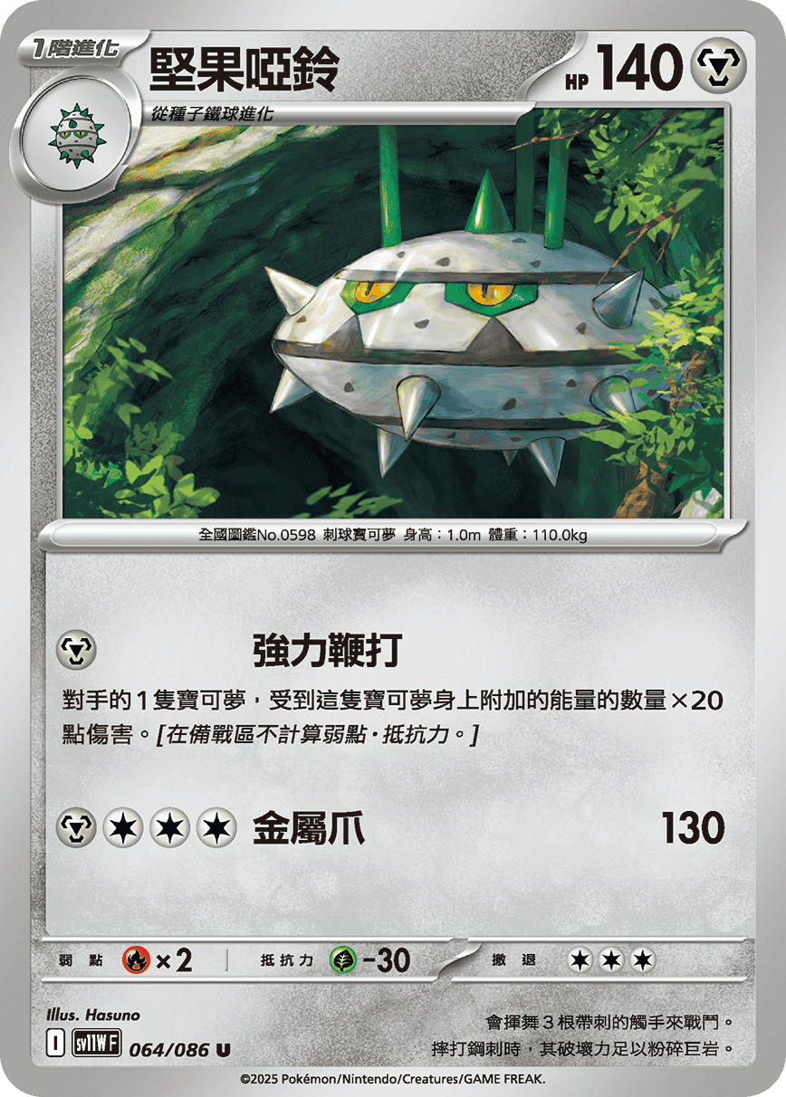 SV11WF 064/086 堅果啞鈴 U