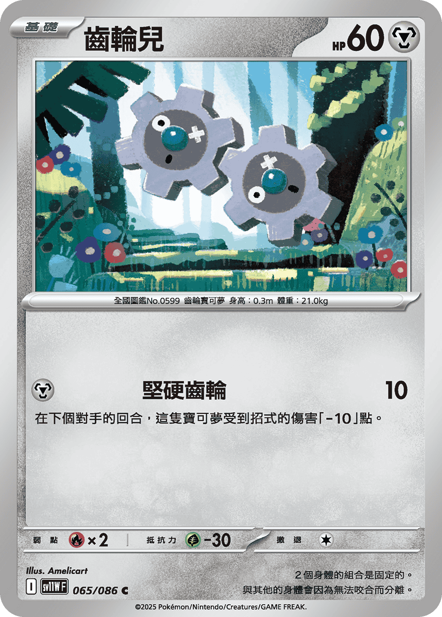 SV11WF 065/086 齒輪兒 C