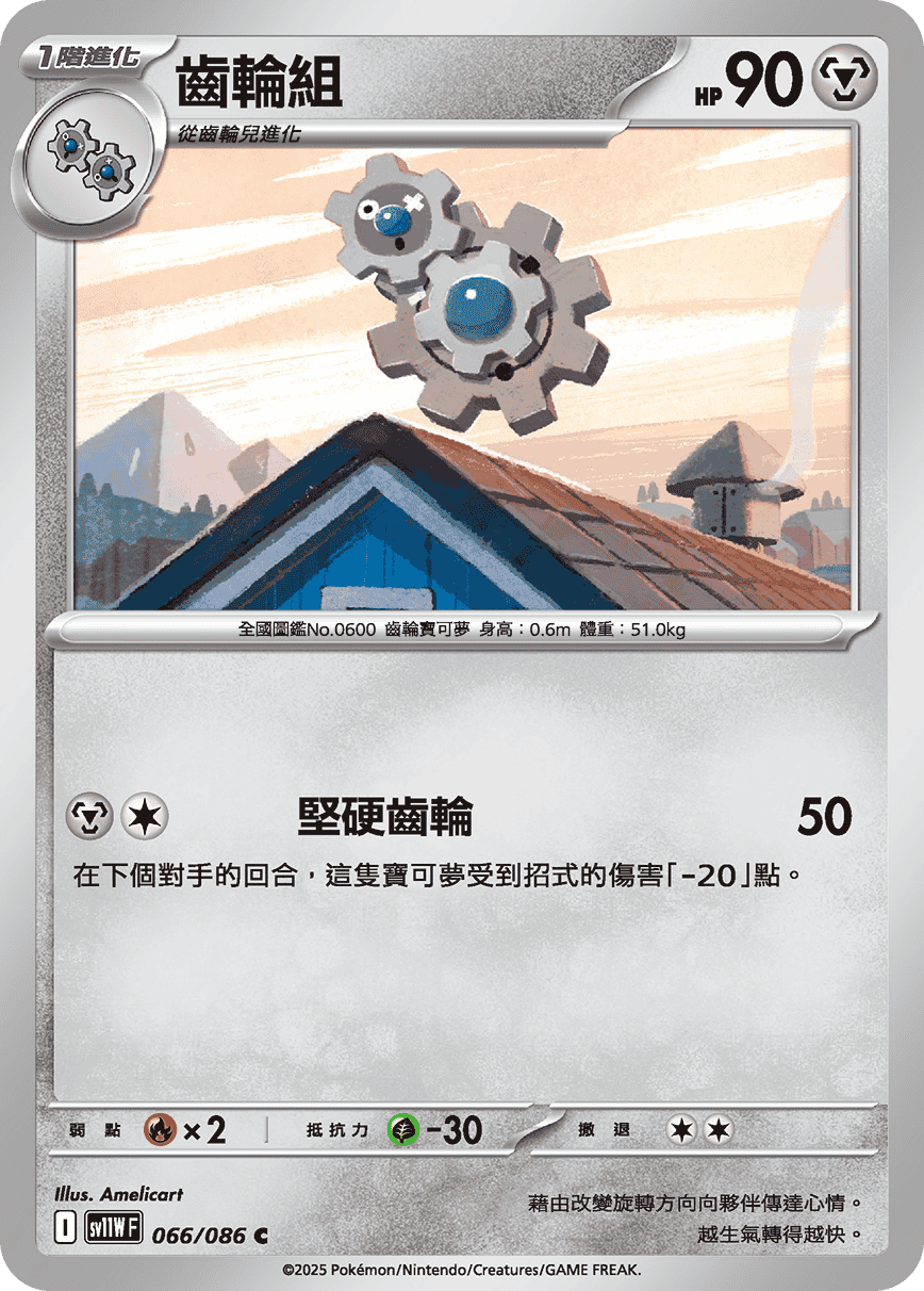 SV11WF 066/086 齒輪組 C