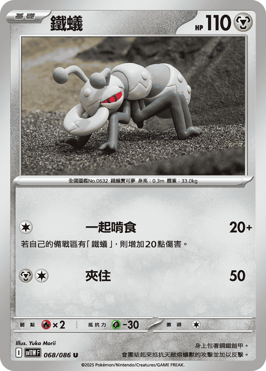 SV11WF 068/086 鐵蟻 U