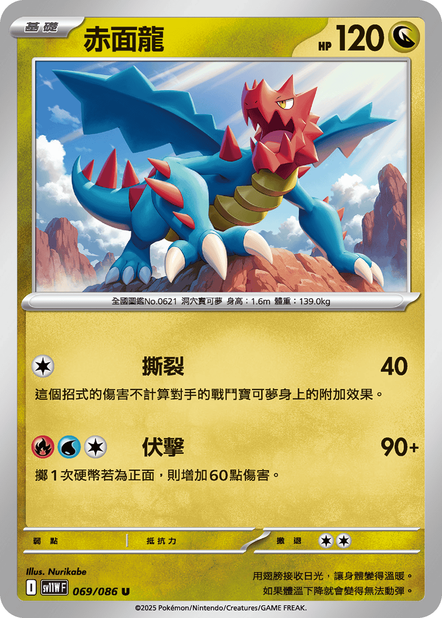 SV11WF 069/086 赤面龍 U