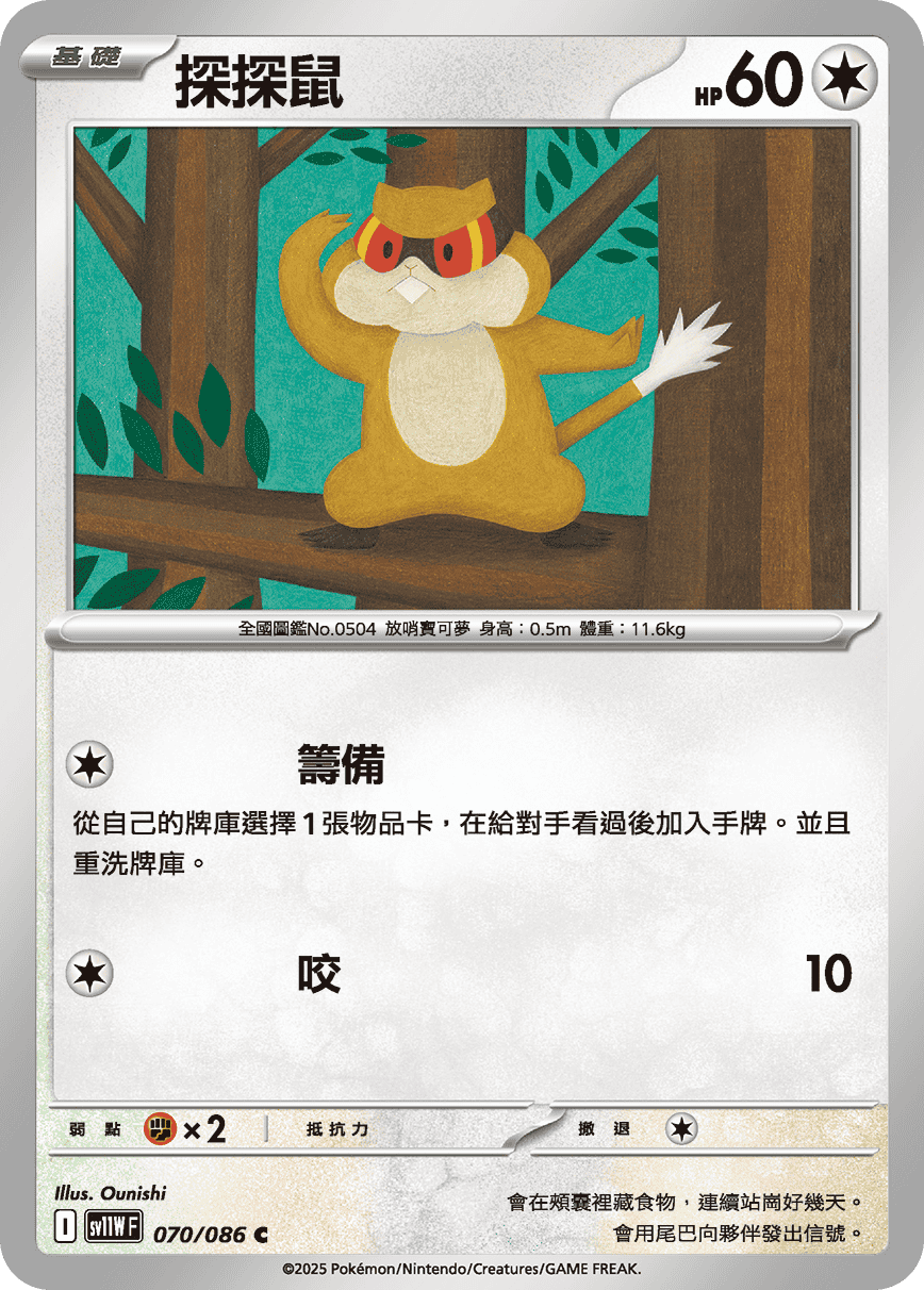 SV11WF 070/086 探探鼠 C