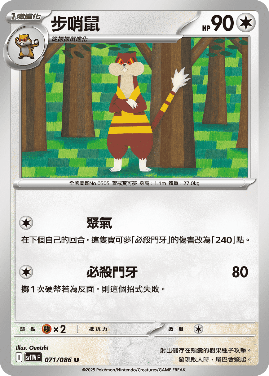 SV11WF 071/086 步哨鼠 U