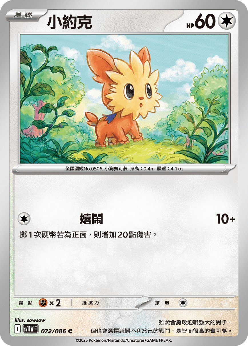 SV11WF 072/086 小約克 C