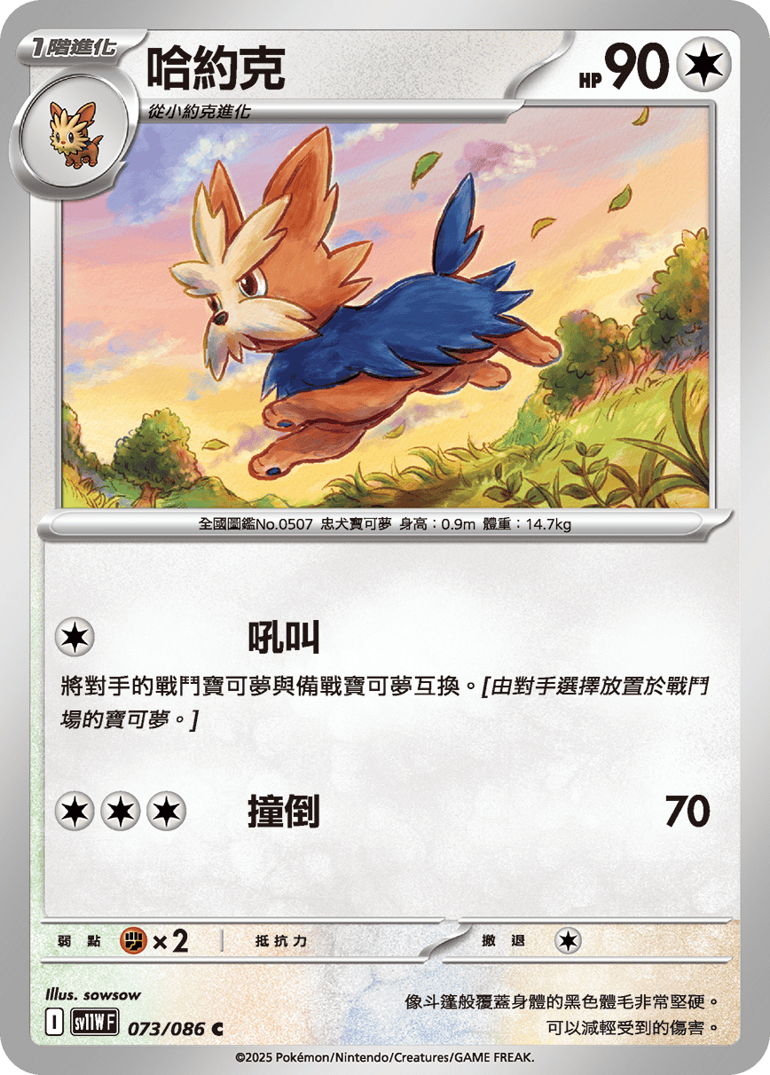 SV11WF 073/086 哈約克 C