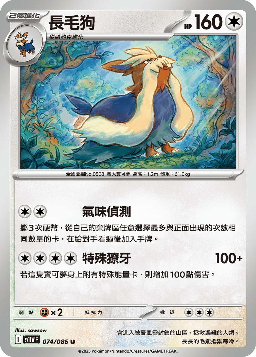 SV11WF 074/086 長毛狗 U