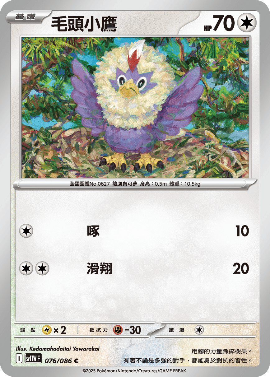 SV11WF 076/086 毛頭小鷹 C